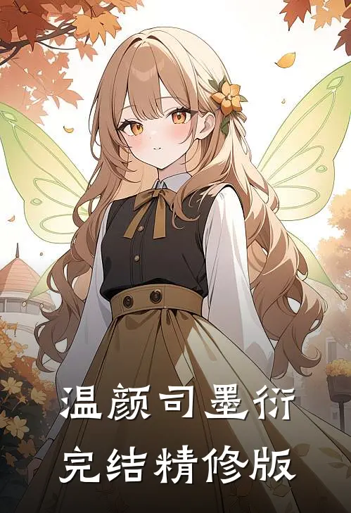 温颜司墨衍完结精修版