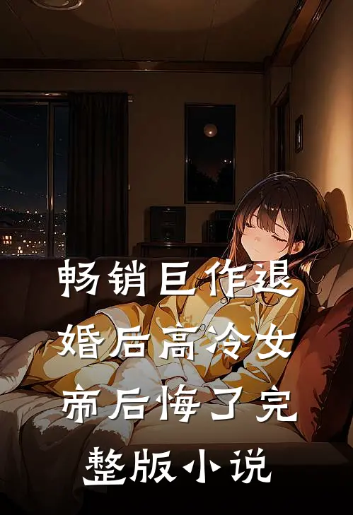 畅销巨作退婚后高冷女帝后悔了完整版小说