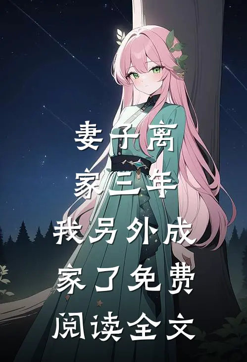妻子离家三年,我另外成家了免费阅读全文