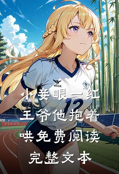 小妾眼一红王爷他抱着哄免费阅读完整文本