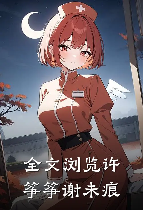 全文浏览许筝筝谢未痕