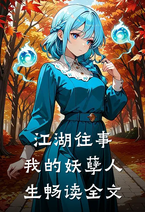 江湖往事我的妖孽人生畅读全文免费