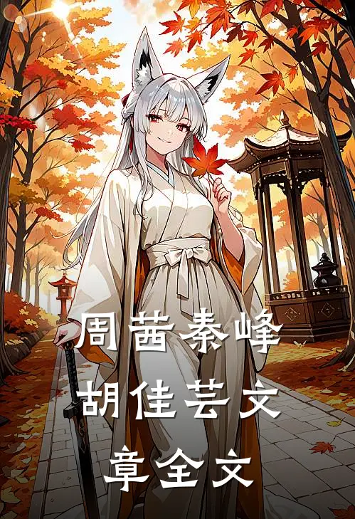 周茜秦峰胡佳芸文章全文