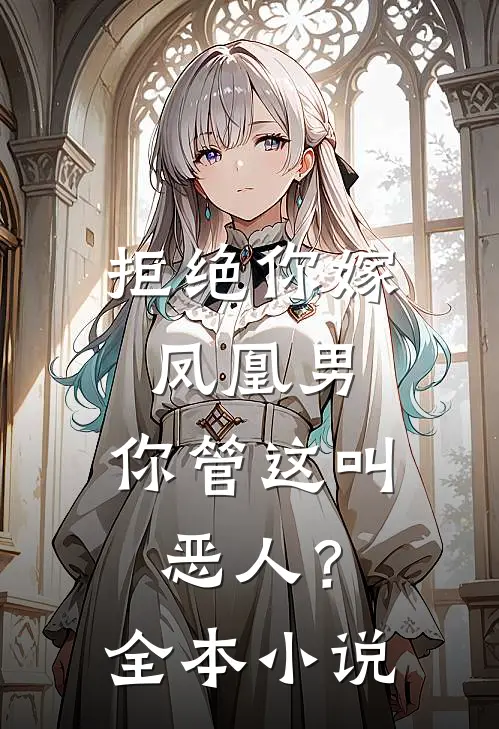 拒绝你嫁凤凰男,你管这叫恶人?全本