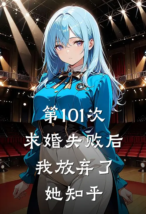 第101次求婚失败后,我放弃了她知乎免费阅读