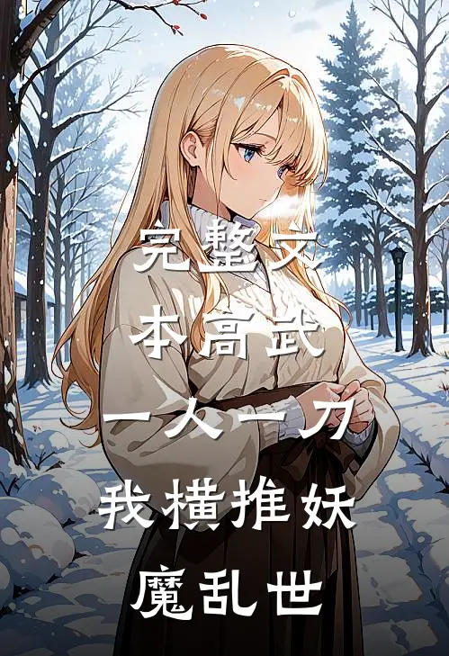 完整文本高武：一人一刀，我横推妖魔乱世