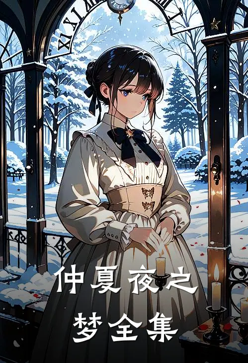 仲夏夜之梦全集在哪看
