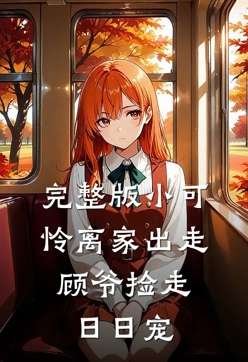 完整版小可怜离家出走，顾爷捡走日日宠