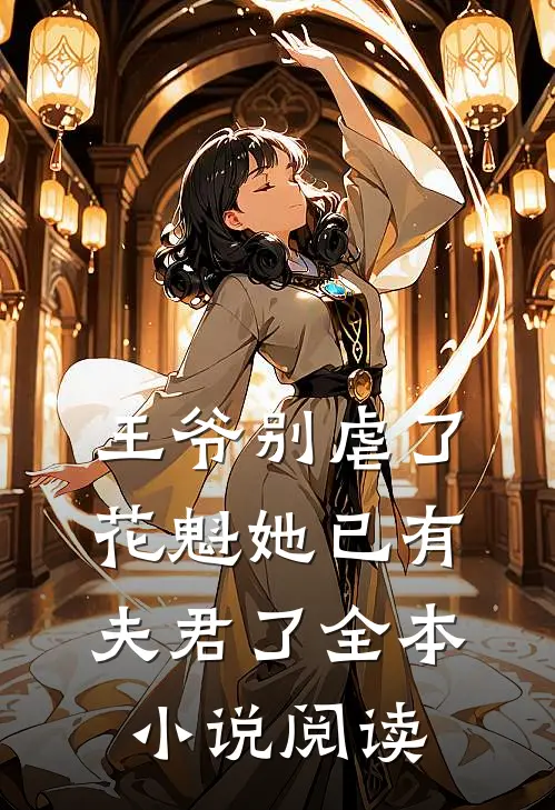 王爷别虐了花魁她已有夫君了全本小说阅读