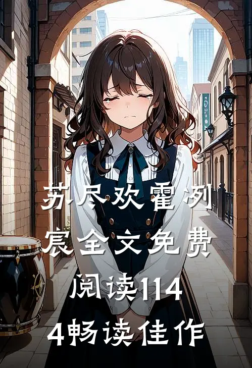 苏尽欢霍冽宸全文免费阅读1144畅读佳作
