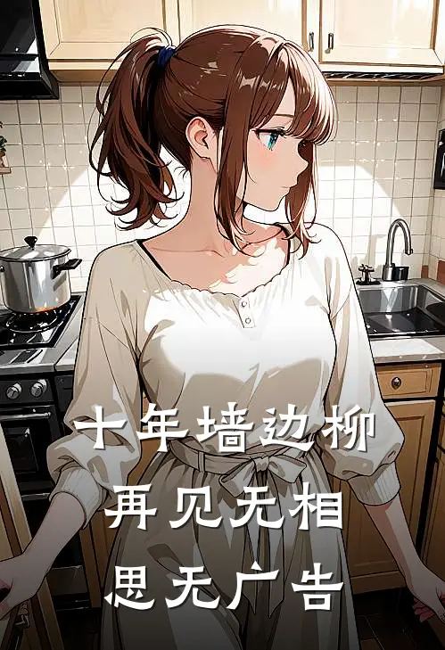 十年墙边柳，再见无相思无广告