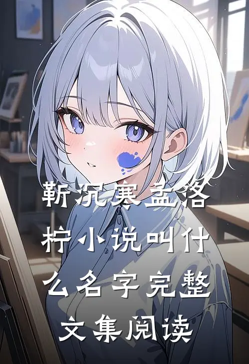 靳沉寒孟洛柠小说叫什么名字完整文集阅读