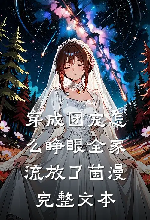 穿成团宠怎么睁眼全家流放了茵漫完整文本