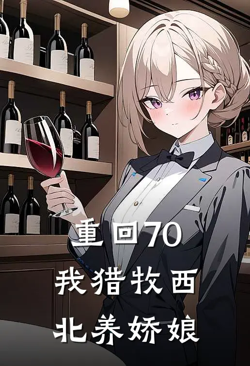 重回70,我猎牧西北养娇娘 余空