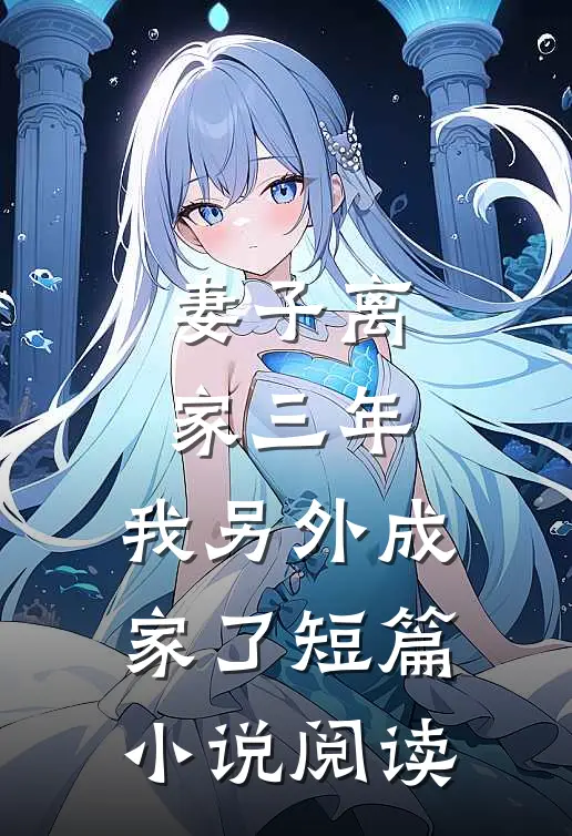 妻子离家三年,我另外成家了短篇阅读完整版