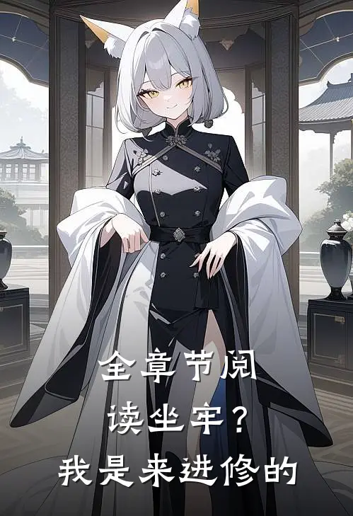 全章节阅读坐牢?我是来进修的