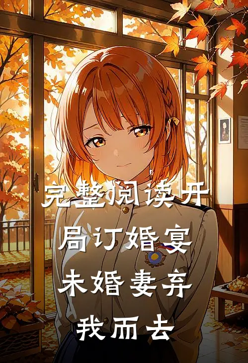完整阅读开局订婚宴,未婚妻弃我而去的