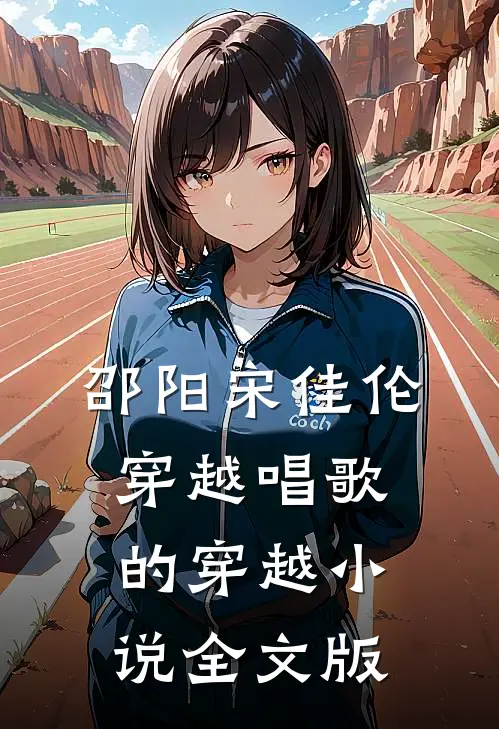邵阳宋佳伦穿越唱歌的穿越小说全文版