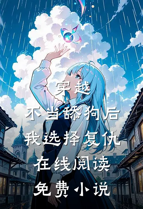 穿越：不当舔狗后，我选择复仇在线阅读免费小说