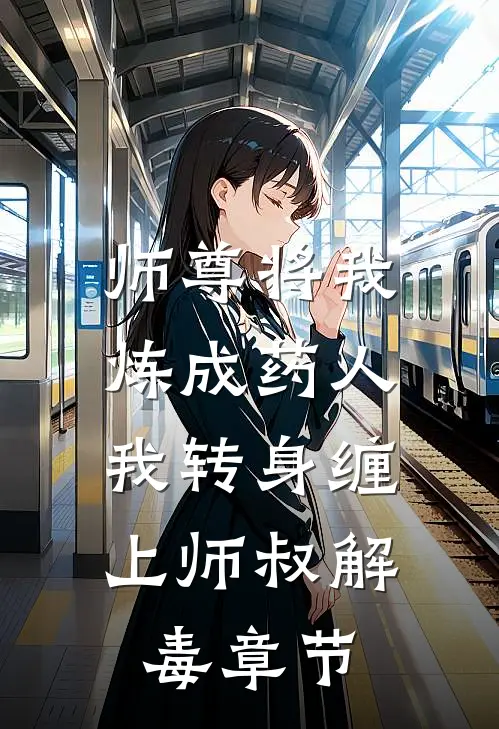 师尊将我炼成药人,我转身缠上师叔解毒章节