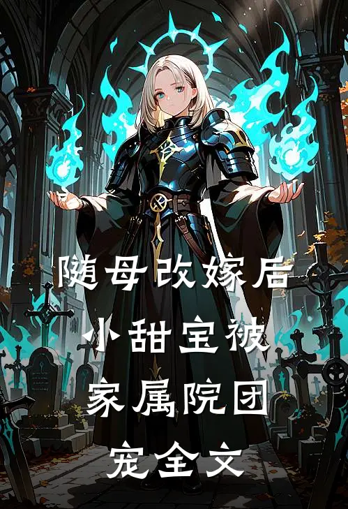随母改嫁后,小甜宝被家属院团宠全文免费阅读
