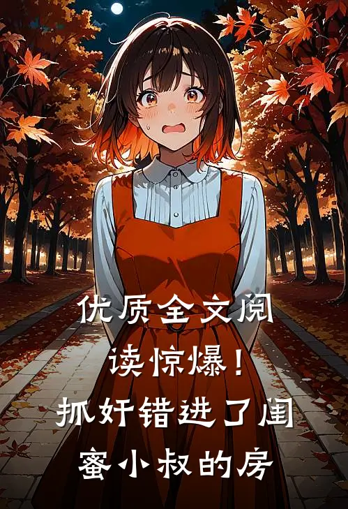优质全文阅读惊爆！抓奸错进了闺蜜小叔的房