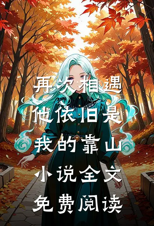 再次相遇,他依旧是我的靠山全文免费阅读