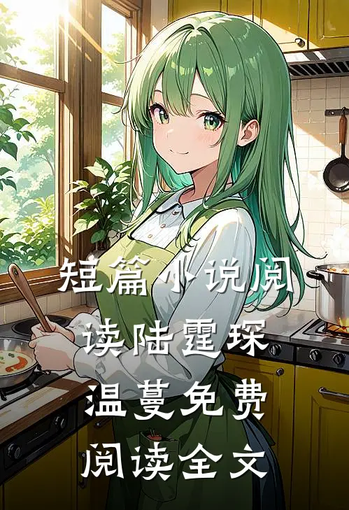 短篇小说阅读陆霆琛温蔓免费阅读全文