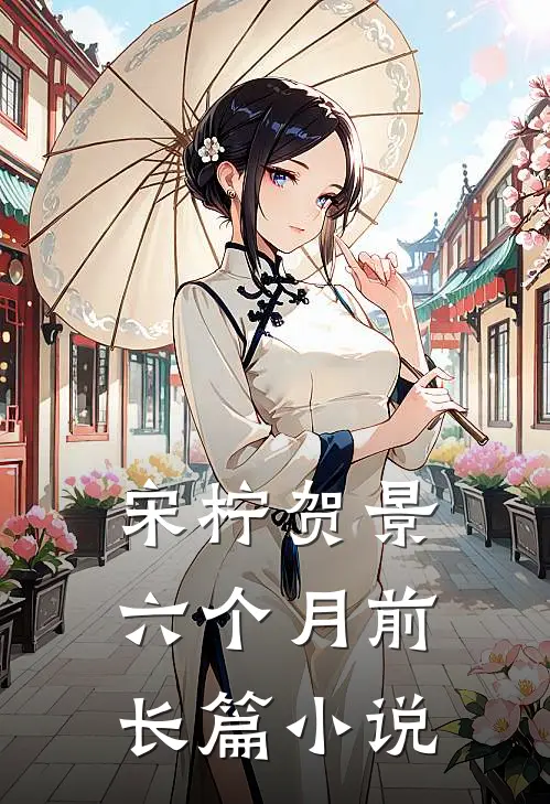 宋柠贺景六个月前长篇小说