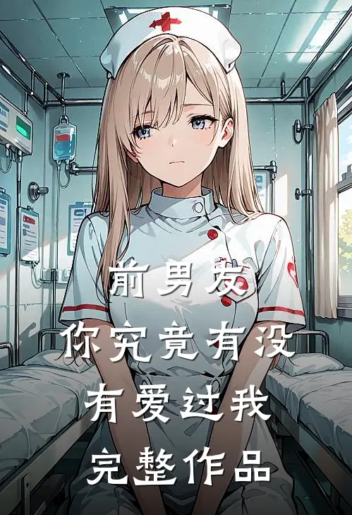 前男友你究竟有没有爱过我完整作品在线观看