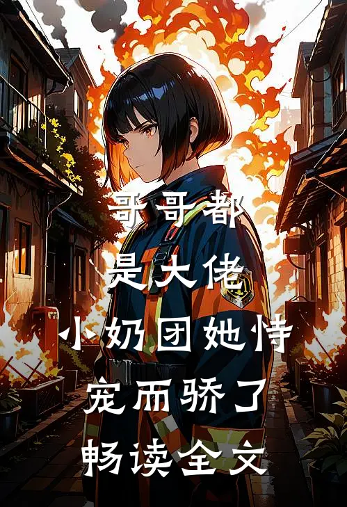 哥哥都是大佬,小奶团她恃宠而骄了畅读全文