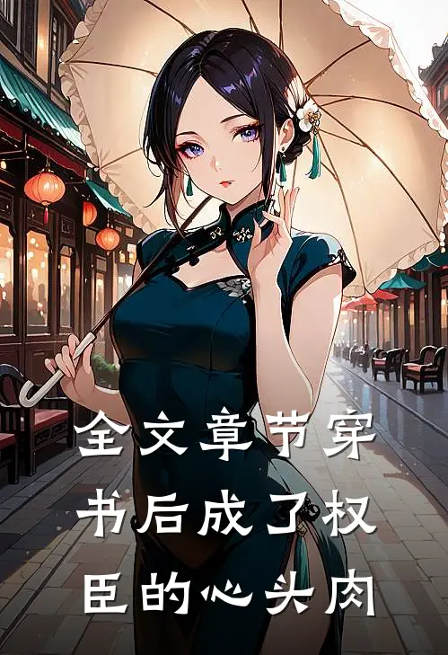 全文章节穿书后成了权臣的心头肉