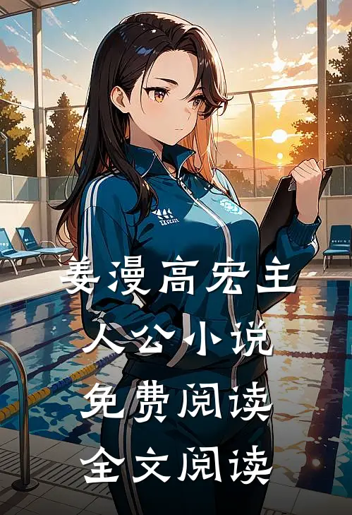 姜漫高宏主人公小说免费阅读全文阅读