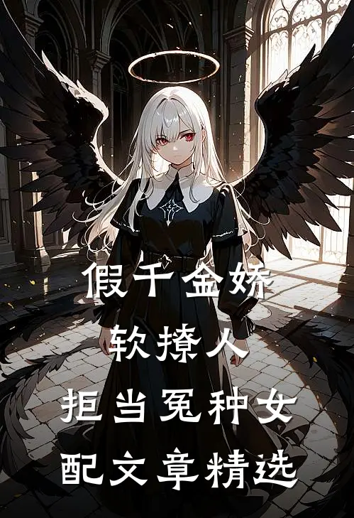 假千金娇软撩人，拒当冤种女配文章精选