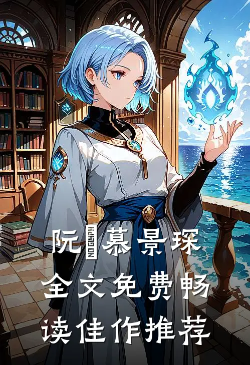 阮嫆慕景琛全文免费畅读佳作推荐