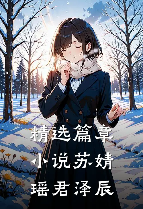 精选篇章小说苏婧瑶君泽辰
