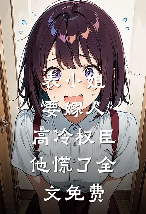 表小姐要嫁人,高冷权臣他慌了全文免费阅读