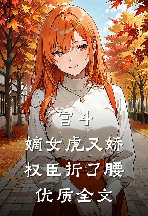 宫斗：嫡女虎又娇，权臣折了腰优质全文