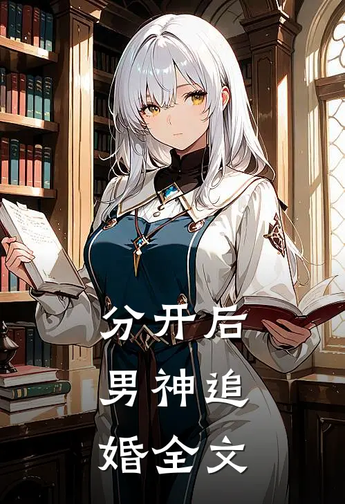 分开后,男神追婚全文在线阅读