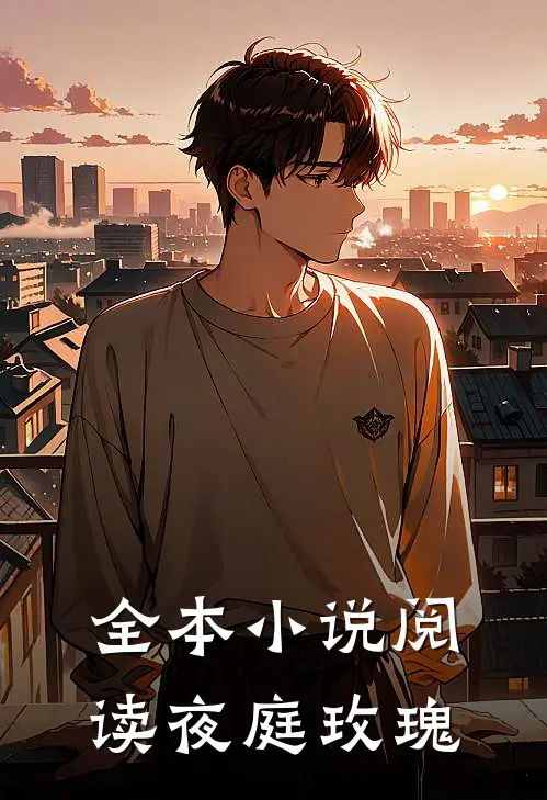 全本小说阅读夜庭玫瑰