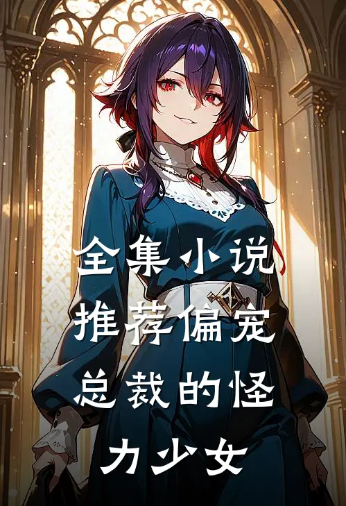 全集小说推荐偏宠：总裁的怪力少女