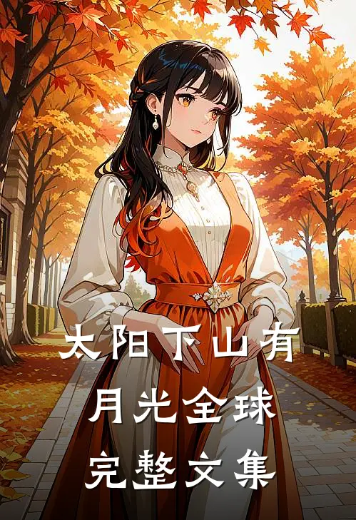 太阳下山有月光全球完整文集