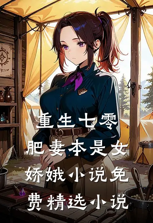 重生七零:肥妻本是女娇娥 小说 免费精选小说