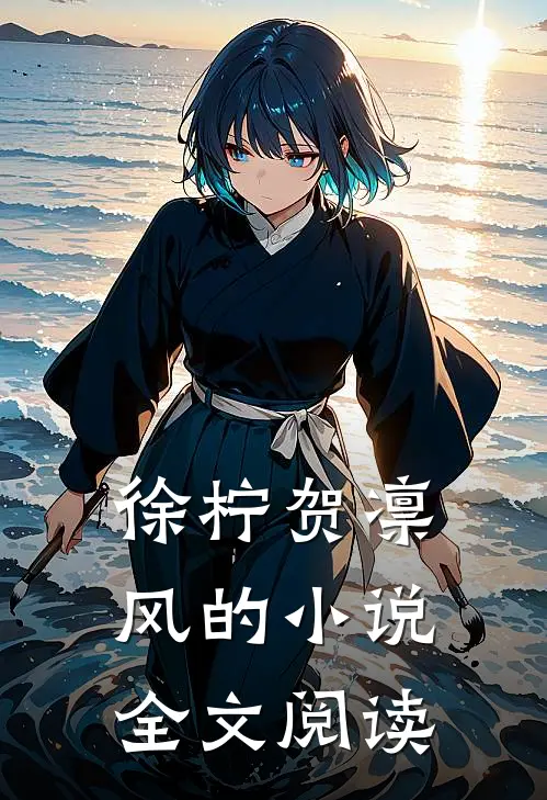 徐柠贺凛风的小说全文阅读