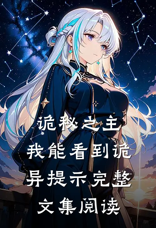 诡秘之主：我能看到诡异提示完整文集阅读