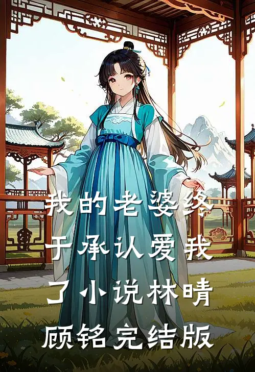 我的老婆终于承认爱我了小说林晴顾铭完结版