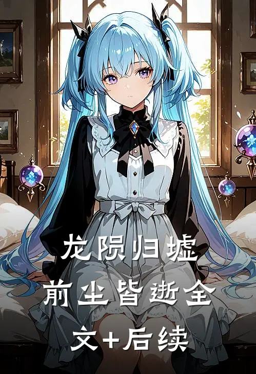 龙陨归墟，前尘皆逝全文+后续