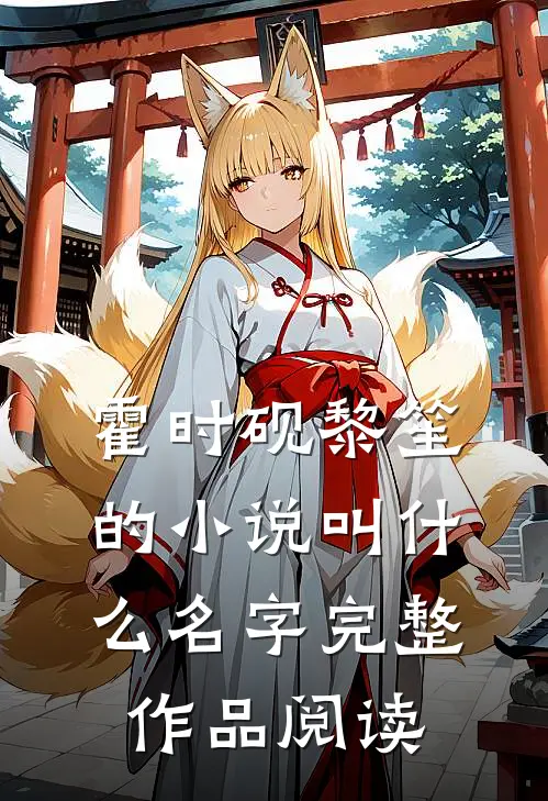 霍时砚黎笙的小说叫什么名字完整作品阅读