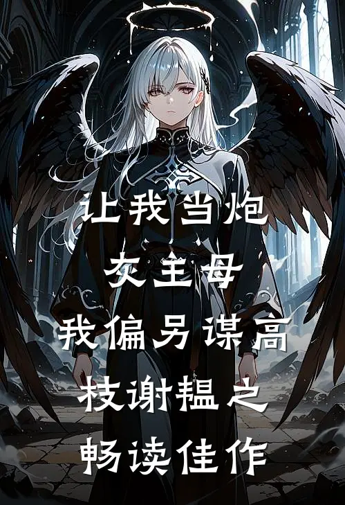 让我当炮灰主母,我偏另谋高枝谢韫之畅读佳作