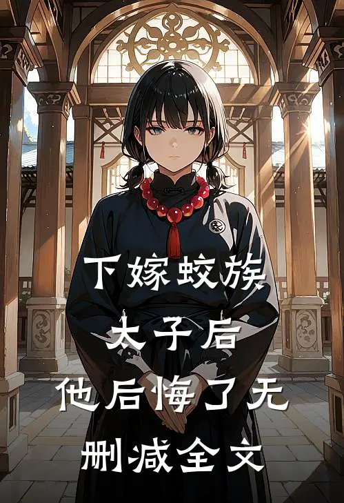 下嫁蛟族太子后,他后悔了无删减全文免费阅读